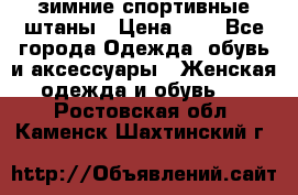 зимние спортивные штаны › Цена ­ 2 - Все города Одежда, обувь и аксессуары » Женская одежда и обувь   . Ростовская обл.,Каменск-Шахтинский г.